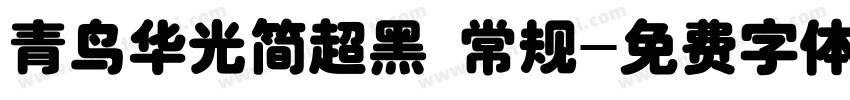 青鸟华光简超黑 常规字体转换